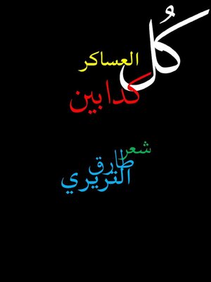 cover image of كُل العساكر كدابين